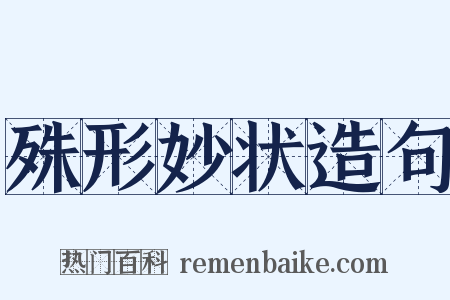 殊形妙状造句是什么意思的图片